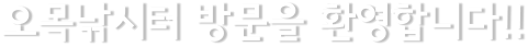 오목낚시터 방문을 환영합니다!!