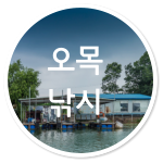 오목 낚시