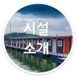 시설 소개
