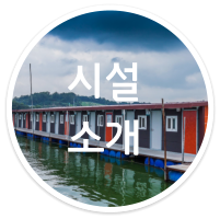 시설 소개
