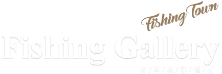 Fishing Gallery 오 / 목 / 조 / 황 / 앨 / 범 FishingTown