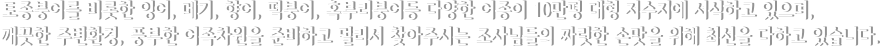 토종붕어를 비롯한 잉어, 메기, 향어, 떡붕어, 혹부리붕어등 다양한 어종이 10만평 대형 저수지에 서식하고 있으며, 깨끗한 주변환경, 풍부한 어족차원을 준비하고 멀리서 찾아주시는 조사님들의 짜릿한 손맛을 위해 최선을 다하고 있습니다.