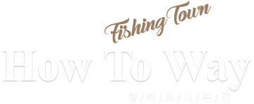 How To Way 찾 / 아 / 오 / 시 / 는 / 길 FishingTown