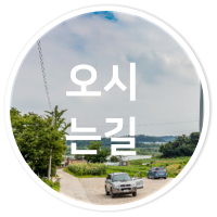 오시 는길