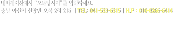 네비게이션에서 “오목낚시터”를 입력하세요. 충남 아산시 신창면 오목 2리 216  | TEL: 041-533-6315 | H.P : 010-8266-6414