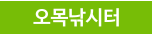 오목낚시터