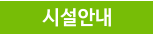 시설안내
