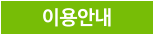 이용안내
