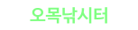 오목낚시터