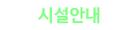 시설안내