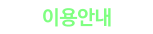 이용안내