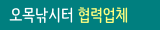 오목낚시터 협력업체