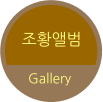 조황앨범 Gallery