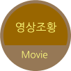 영상조황 Movie