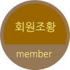 회원조황 member