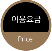이용요금 Price