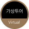 가상투어 Virtual