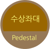 수상좌대 Pedestal