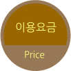 이용요금 Price