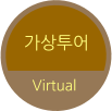 가상투어 Virtual