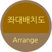 좌대배치도 Arrange