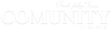 COMUNITY 고 / 객 / 지 / 원 Omok fishigTown 오목낚시터의 커뮤니티 공간입니다. 많은 관심과 참여 부탁드립니다..