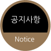 공지사항 Notice