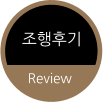 조행후기 Review