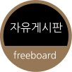자유게시판 freeboard