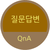 질문답변 QnA