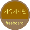 자유게시판 freeboard