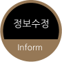 정보수정 Inform