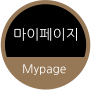 마이페이지 Mypage
