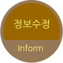정보수정 Inform
