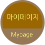 마이페이지 Mypage