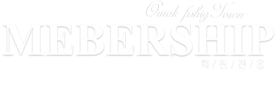 MEBERSHIP 회 / 원 / 전 / 용 Omok fishigTown 오목시터 회원들의 정보 관리 페이지입니다…