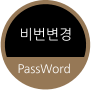 비번변경 PassWord