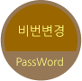 비번변경 PassWord